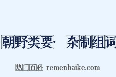 朝野类要·杂制组词是什么意思的图片